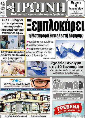 Πρωτοσέλιδο Πρωινή Γρεβενών