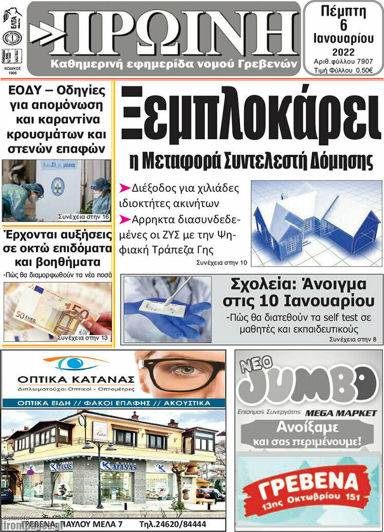 Πρωινή Γρεβενών