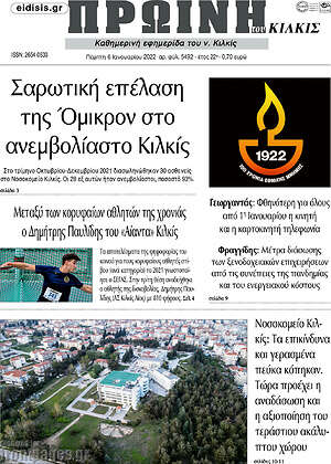Πρωτοσέλιδο Πρωινή του Κιλκίς