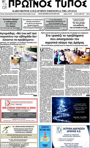 Πρωτοσέλιδο Πρωινός Τύπος Δράμας