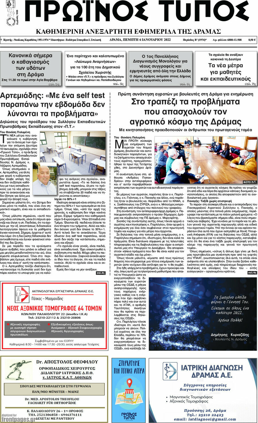 Πρωινός Τύπος Δράμας