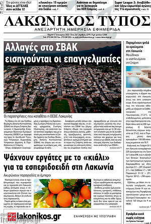 Πρωτοσέλιδο Λακωνικός Τύπος