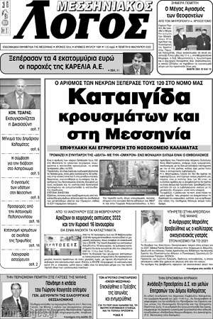 Πρωτοσέλιδο Μεσσηνιακός Λόγος