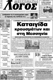 /Μεσσηνιακός Λόγος