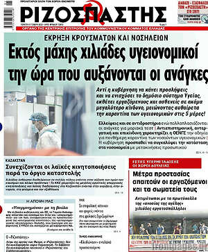 Πρωτοσέλιδο εφημερίδας Ριζοσπάστης - protoselida