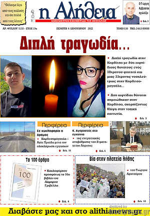 Πρωτοσέλιδο Η Αλήθεια