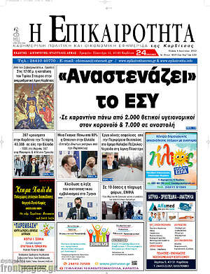 Πρωτοσέλιδο Η Επικαιρότητα