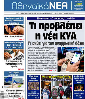 Πρωτοσέλιδο Αθηναϊκά Νέα