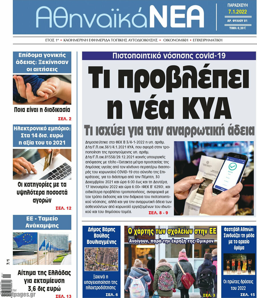 Αθηναϊκά Νέα