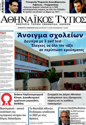 Πρωτοσέλιδο Αθηναϊκός Τύπος