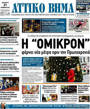 Πρωτοσέλιδο Αττικό Βήμα
