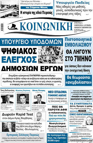 Πρωτοσέλιδο Κοινωνική