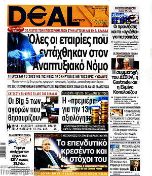 Πρωτοσέλιδο Deal News