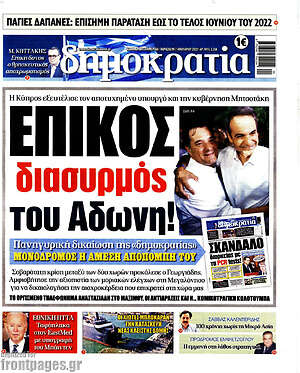 Πρωτοσέλιδο εφημερίδας Δημοκρατία - protoselida