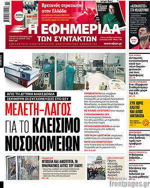 Η εφημερίδα των συντακτών: Μελέτη - Λαγός για το κλείσιμο νοσοκομείων