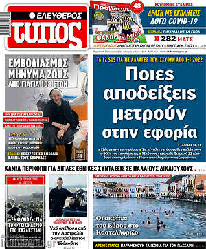 Ελεύθερος Τύπος: Ποιες αποδείξεις μετρούν στην εφορία