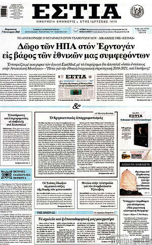 Πρωτοσέλιδο εφημερίδας Εστία - protoselida