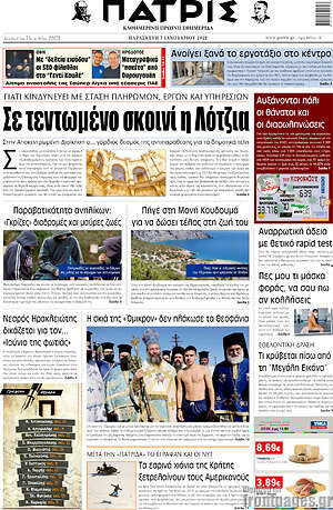 Πρωτοσέλιδο Πατρίς