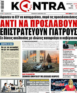 Kontra News: Αντί να προσλάβουν επιστρατεύουν γιατρούς