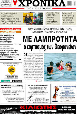 Πρωτοσέλιδο Χρονικά της Δράμας