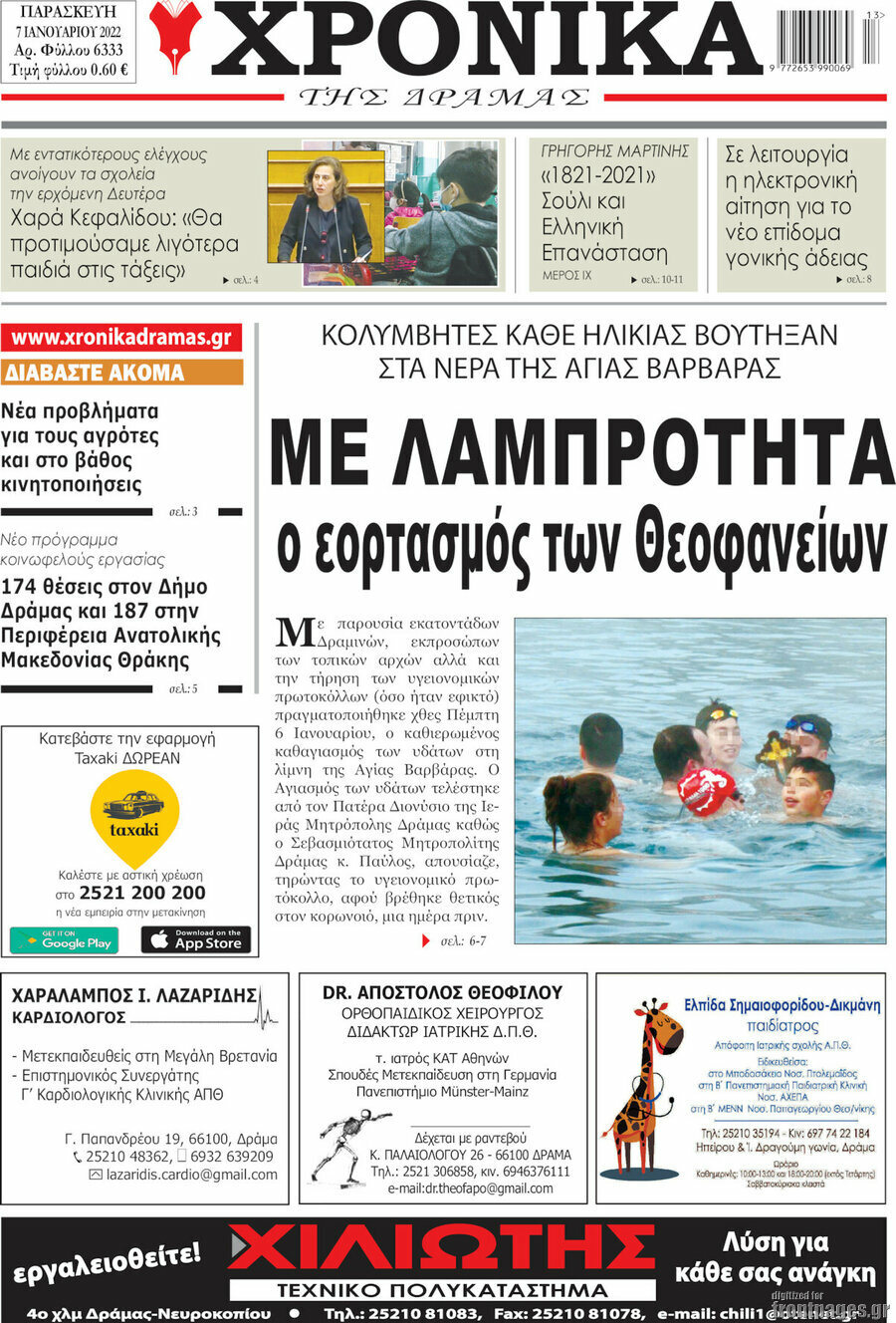 Χρονικά της Δράμας