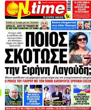 Πρωτοσέλιδο εφημερίδας ON time - protoselida