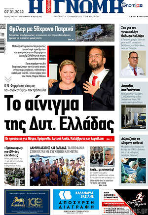 Πρωτοσέλιδο Η Γνώμη