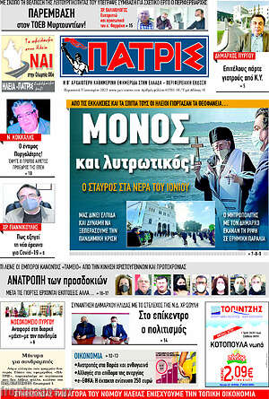 Πρωτοσέλιδο Πατρίς