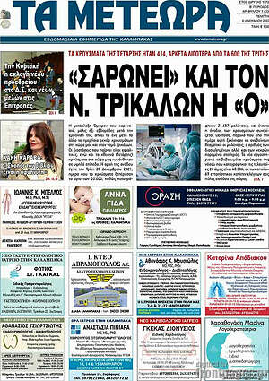 Πρωτοσέλιδο Τα Μετέωρα
