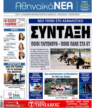 Πρωτοσέλιδο Αθηναϊκά Νέα