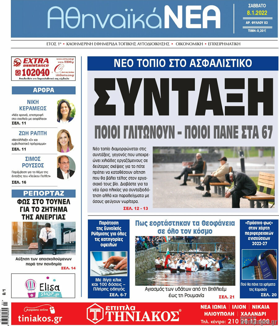 Αθηναϊκά Νέα