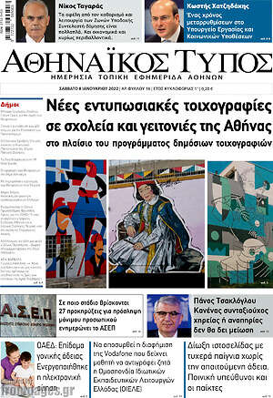 Πρωτοσέλιδο Αθηναϊκός Τύπος