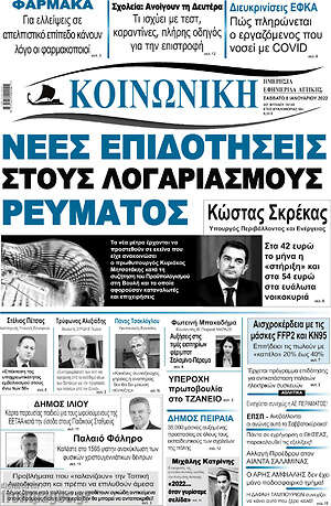 Πρωτοσέλιδο Κοινωνική