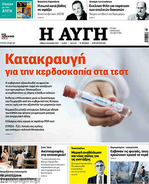 Αυγή: Κατακραυγή για την κερδοσκοπία στα τεστ