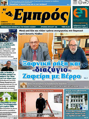 Πρωτοσέλιδο Εμπρός