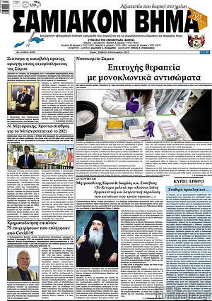 Πρωτοσέλιδο Σαμιακόν Βήμα