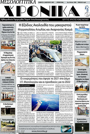 Πρωτοσέλιδο Μεσολογγίτικα Χρονικά