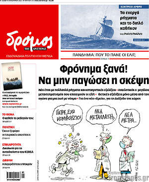 Πρωτοσέλιδο εφημερίδας Δρόμος της Αριστεράς - protoselida