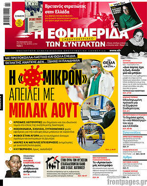 Η εφημερίδα των συντακτών: Η "Όμικρον" απειλεί με μπλακ άουτ