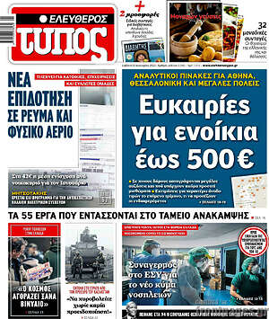 Ελεύθερος Τύπος: Ευκαιρίες για ενοίκια έως 500€