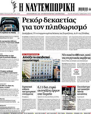 Η Ναυτεμπορική: Ρεκόρ δεκαετίας για τον πληθωρισμό