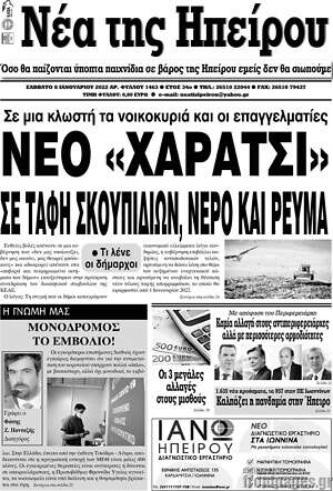 Πρωτοσέλιδο Νέα της Ηπείρου