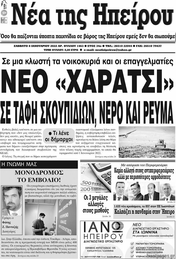 Νέα της Ηπείρου