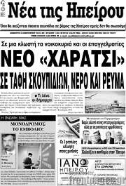 /Νέα της Ηπείρου