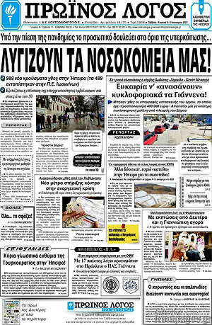 Πρωτοσέλιδο Πρωινός Λόγος
