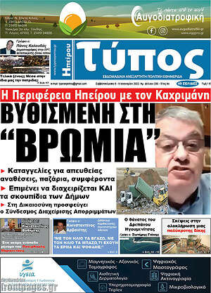 Πρωτοσέλιδο Τύπος της Ηπείρου