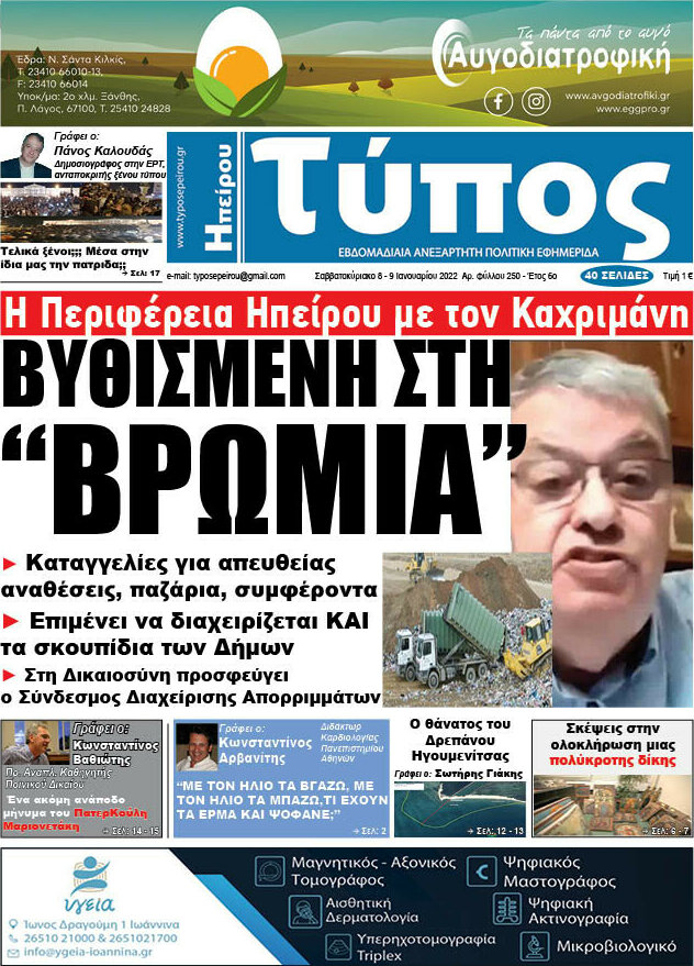 Τύπος της Ηπείρου