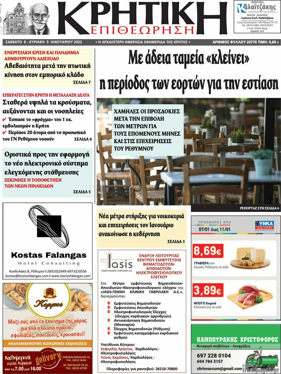 Κρητική Επιθεώρηση
