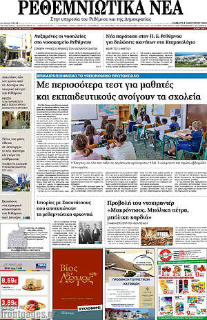Πρωτοσέλιδο Ρεθεμνιώτικα Νέα