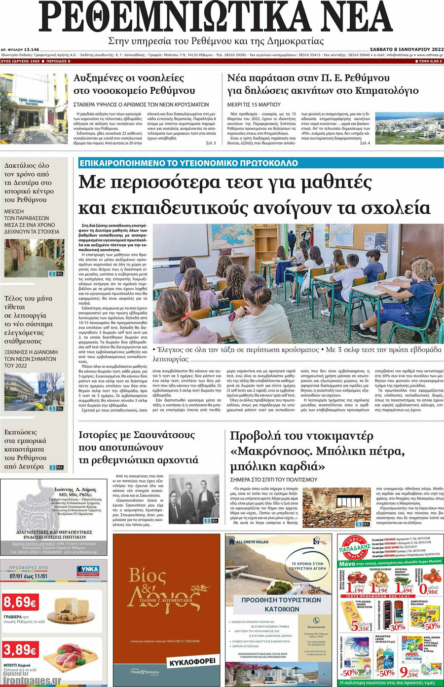 Ρεθεμνιώτικα Νέα